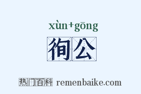 徇公是什么意思的图片